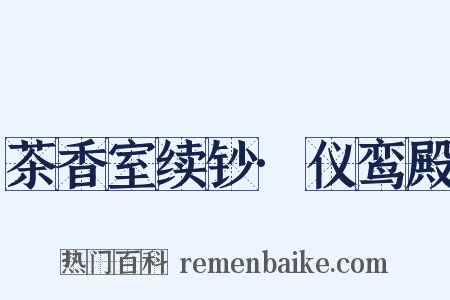 茶香室续钞·仪鸾殿是什么意思的图片